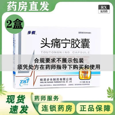 步长 头痛宁胶囊 0.4g*36粒/盒 RX 药房直发 官方