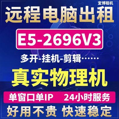 远程电脑出租E5多开物理机云电脑租赁工作室板砖单IP月租渲染