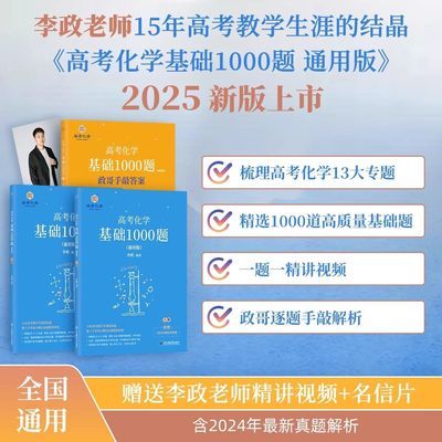 高考必读李政化学)2025新版基础1000题