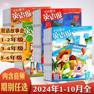 中国少年英语报1-2/3-4/5-6年级2023年1-10月小学双语故事杂志