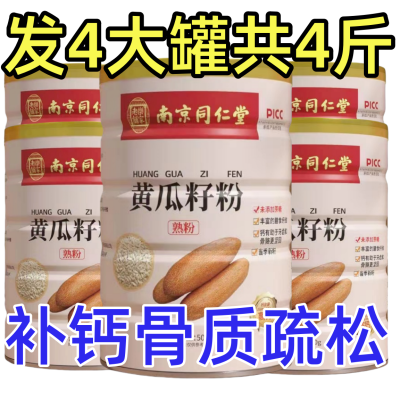 发四大罐】南京同仁堂东北老黄瓜籽粉高钙纯粉不加糖熟粉500g