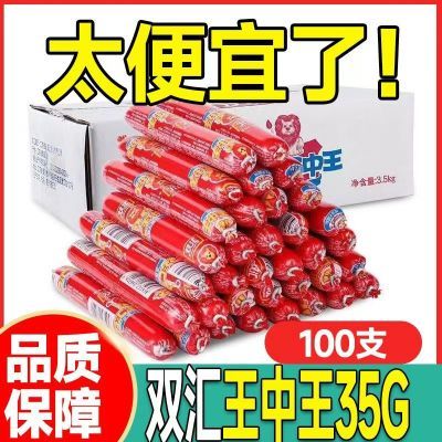 双汇王中王火腿肠35g泡面即食香肠烧烤搭档特价批发零食