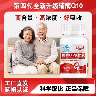 美恩元辅酶Q10软胶囊森善存牌全新升级辅酶Q10蓝帽认证