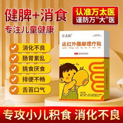 万太医远红外腹部消食贴小儿通便消积食贴调理脾胃保健贴肚脐贴A2