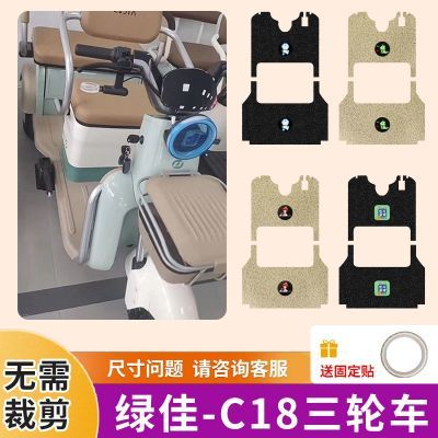 绿佳C18三轮车专用脚垫J800DZK-5电动三轮车防水防滑踏板垫脚踩垫