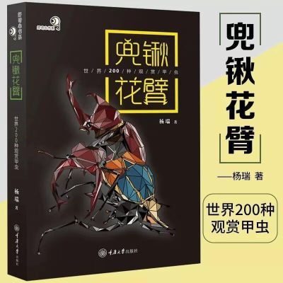 【现货】兜锹花臂:世界200种观赏甲虫甲虫入门级科普读物生物科普