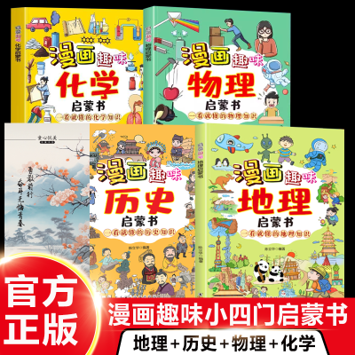 【小四门】漫画趣味历史启蒙书 历史 地理 物理 化学 一看就懂科