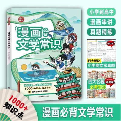 正版2024新版漫画必背文学常识小学初中高中语文基础知识大全