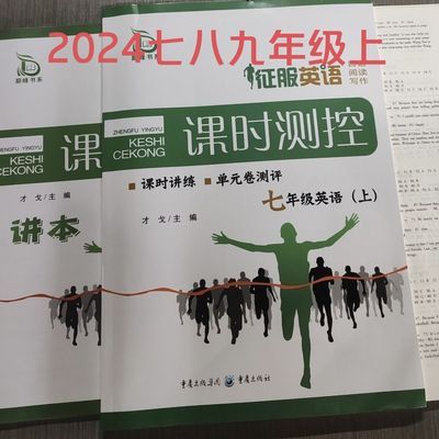 2024年秋季 征服英语课时测控七八九年级上册英语附讲本+试卷答案【10月31日发完】