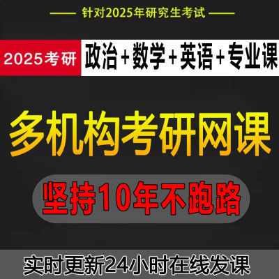 2025考研网课政治数学英语管综西综视频资料教育法硕护理经济联考