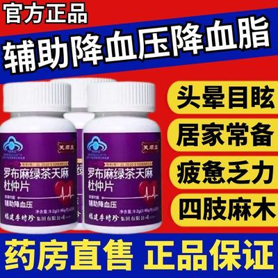 新款升级【1瓶120片】李时珍罗布麻绿茶天麻杜仲片辅助降血压