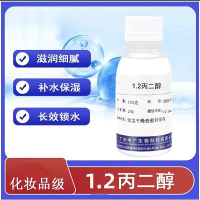 1.2丙二醇 多元醇补水保湿剂 化妆品级护肤原料滋润细腻 SK丙二醇