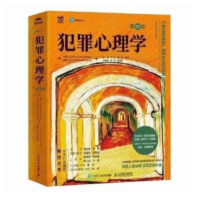 犯罪心理学12十二侦探小说书籍入门马皑李昌钰经典翻译罗翔