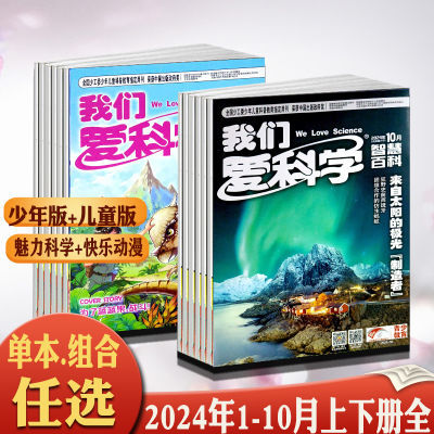 我们爱科学杂志少年版/儿童版2024年1-4/5/6/7/8/9/10月知识百科