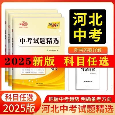 2025年天利三十八套全国中考试题精选数理化语文英语史地政