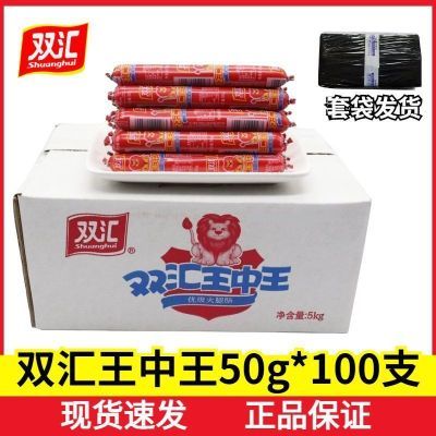 双汇王中王火腿肠50g/支整箱批发火腿肠肉类即食肠烧烤