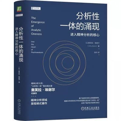 分析性一体的涌现:进入精神分析的核心 现货速发