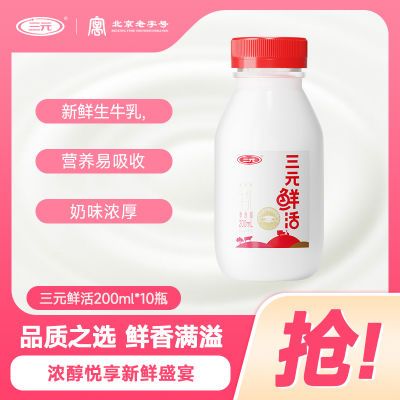 三元鲜活鲜牛奶200ml/瓶*10 香浓纯牛奶 儿童奶 学生