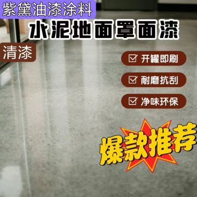 透明清漆地坪漆水性水泥地面防水防起灰处理剂罩光清漆防潮专用