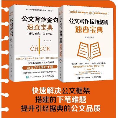 公文写作金句速查宝典:诗词 佳句 场景用法 助你成为出色的笔杆子