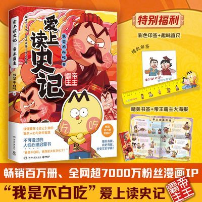 【印签+尺子】爱上读史记:帝王霸主“我是不白吃”全新文史作品