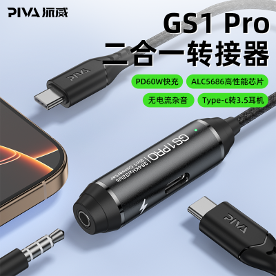 派威GS1PRO转换器typec快充pd二合一多功能转接头3.5mm安卓苹果15