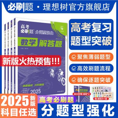 2025版高考必刷题分题型强化数学物理化学解答选择题工艺流程遗传【10月25日发完】