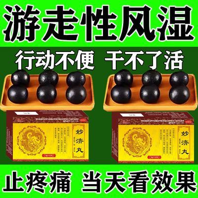 风湿类风湿】治风湿性关节炎疼痛关节僵硬手指肿胀变形止痛妙济丸