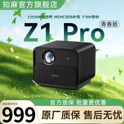 ڲ֪Z1 ProഺͶӰǼ1080PҿͶӰͥӰԺ 956Ԫ