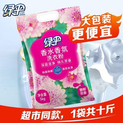 绿伞香水香氛洗衣粉5kg袋除菌除螨强力去污低泡易漂家用洗衣皂粉