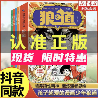 【官方正版授权】漫画少年冒险之旅狼之道正版全套正品学生原注音