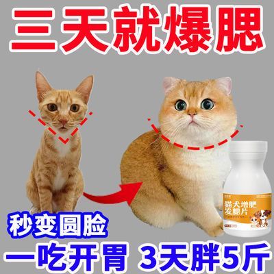 【猛发腮】猫咪催肥长肉发腮专用开胃育肥助消化猫狗宠物增肥通用