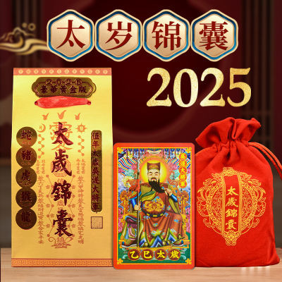 2025蛇年太岁锦囊本命年随身福袋吴遂大将军生肖属龙狗羊兔猪虎猴