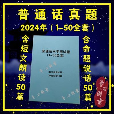 2024新普通话整套国家普通话题短文朗读50篇命题说话50篇单多音节