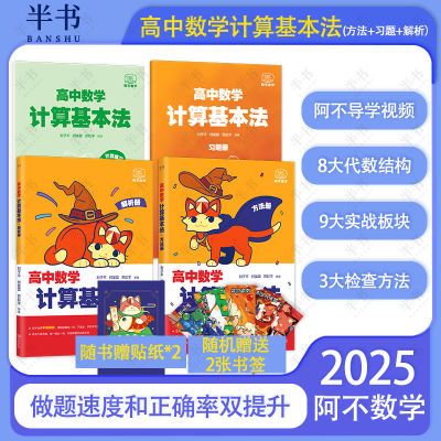 2025阿不高中数学 计算基本法 搭配阿不高中数学同步刷黄夫人物理