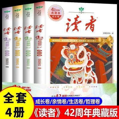 读者42周年典藏版全4册纪念版合订初中高中课外阅读书籍作文范