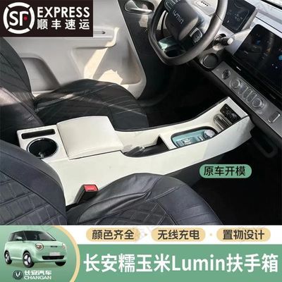 长安糯玉米扶手箱糯玉米Lumin手扶箱多功能usb中央通道免