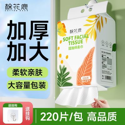 棉花鹿绵柔巾加厚悬挂式洗脸巾220抽干湿两用一次性洁面巾擦脸巾