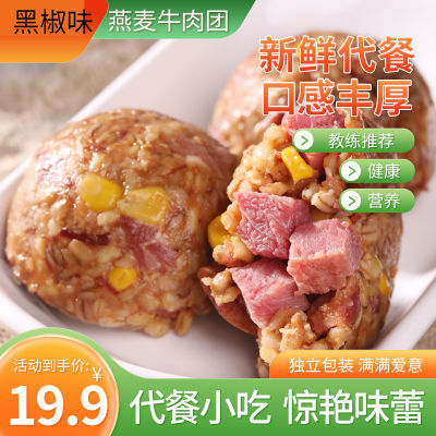 牛肉燕麦团低脂粗粮免煮健身代餐营养饭团高饱腹开袋即食速食早餐