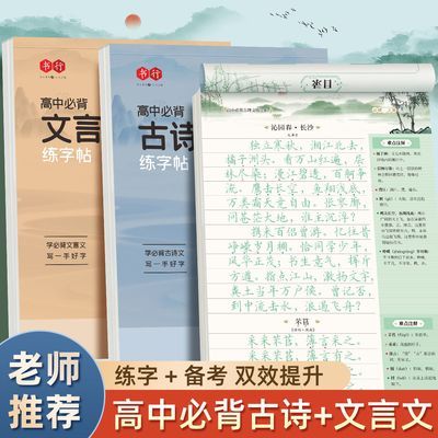 高中初中必背古诗文文言文练字帖同步人教语文高考中考楷书练字本