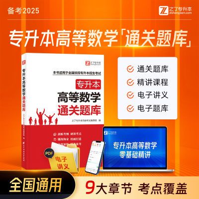 零基础自学】专升本高等数学必刷题2025高数基础题网课统招资料书