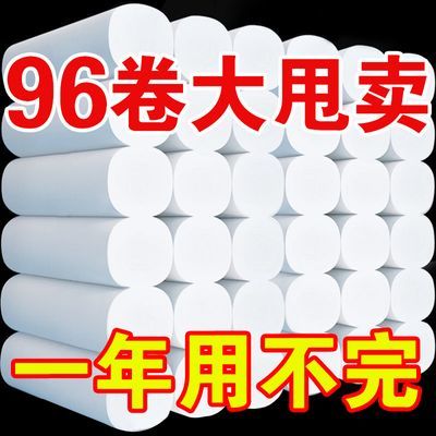 【96卷加量整年装】卫生纸批发商用纸巾卷纸卷筒纸手纸厕所1卷