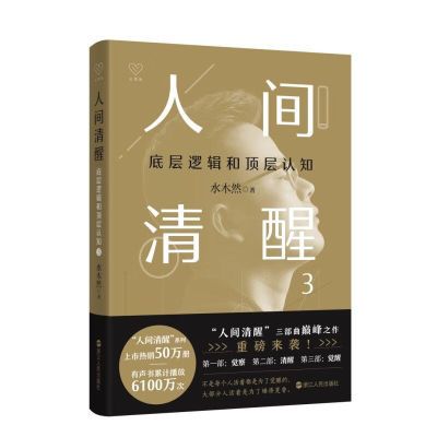 人间清醒3 底层逻辑和顶层认知 水木然 认知觉醒【15天内发