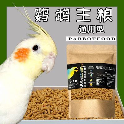 鹦鹉鸟食饲料营养滋养丸玄凤牡丹虎皮专用鸟粮中小型通用鸟料断奶