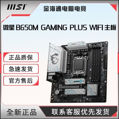 全新微星主板B650M GAMING PLUS WiFi支持AMD锐龙7 7500F 7800X3D