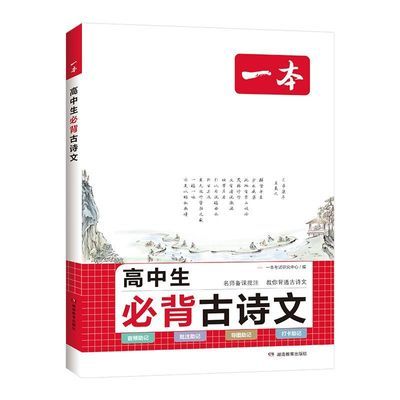 2024一本高中生必背古诗文87篇全一册古诗词高一二三年级通