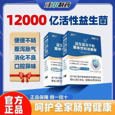 江中益生菌冻干粉20条即食型成人儿童孕妇老人便秘肠胃肠道益生