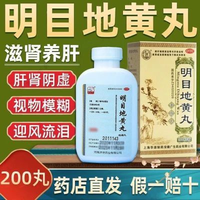 老牌子明目地黄丸滋肾养肝明目补肾亏养肝肾视力模糊看不清迎风泪