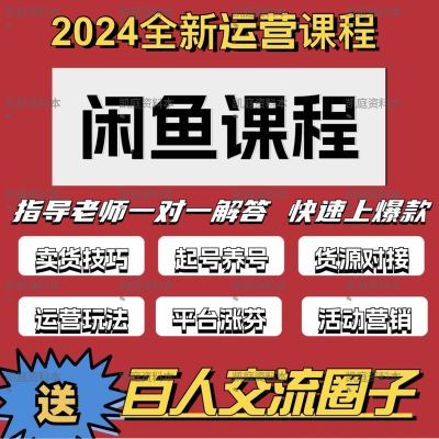 2024年闲鱼无货源开店运营教程全集卖货视频教程产品玩法全套入门