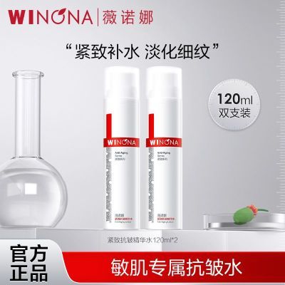 抢!双支薇诺娜紧致抗皱精华水120ml*2瓶保湿提拉淡化细纹滋润补水